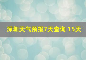 深圳天气预报7天查询 15天